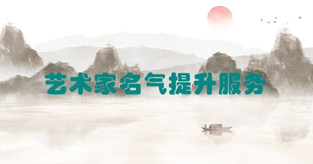 昂仁县-艺术商盟为书画家提供全方位的网络媒体推广服务
